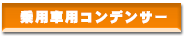 �N�[���[�R���f���T�[