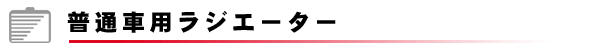 ���ʎԗp���W�G�[�^�[