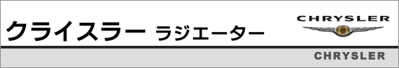 �N���C�X���[�p���W�G�[�^�[