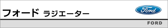 �t�H�[�h�p���W�G�[�^�[