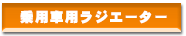 ���ʎԗp���W�G�[�^�[
