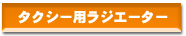 �^�N�V�[�p���W�G�[�^�[
