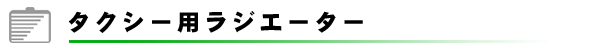 �^�N�V�[�p���W�G�[�^�[