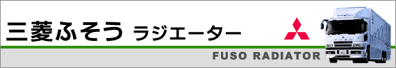 COOL   ふそう用ラジエーター   トラック・バス・大型車のラジエーター