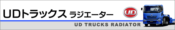 UDトラックス用ラジエーター